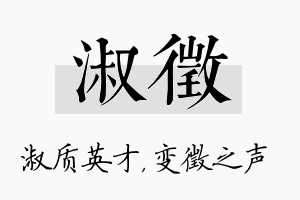 淑徵名字的寓意及含义