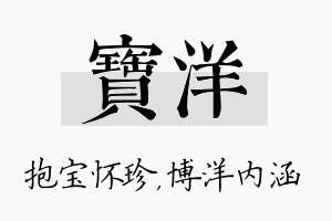 宝洋名字的寓意及含义