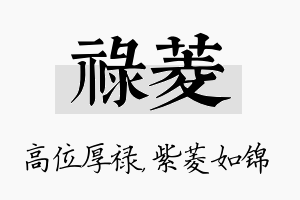 禄菱名字的寓意及含义