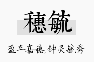 穗毓名字的寓意及含义