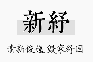 新纾名字的寓意及含义