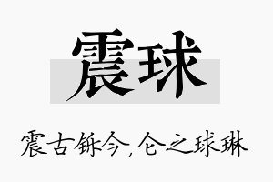 震球名字的寓意及含义