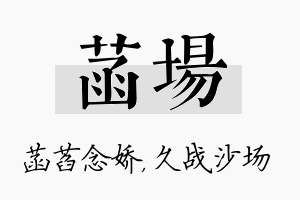 菡场名字的寓意及含义