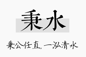 秉水名字的寓意及含义