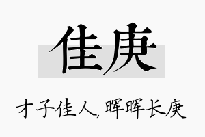 佳庚名字的寓意及含义