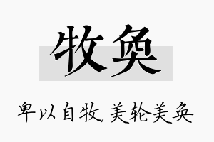 牧奂名字的寓意及含义