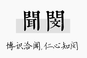 闻闵名字的寓意及含义