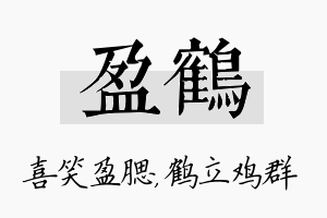 盈鹤名字的寓意及含义