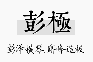 彭极名字的寓意及含义