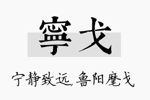 宁戈名字的寓意及含义