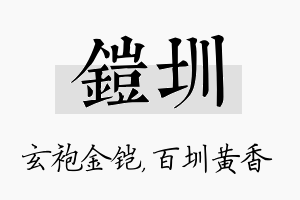 铠圳名字的寓意及含义