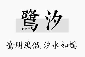 鹭汐名字的寓意及含义