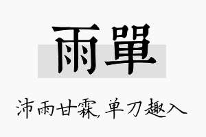 雨单名字的寓意及含义