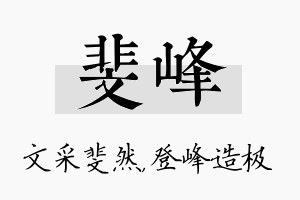 斐峰名字的寓意及含义