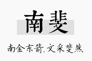 南斐名字的寓意及含义