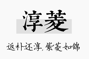 淳菱名字的寓意及含义