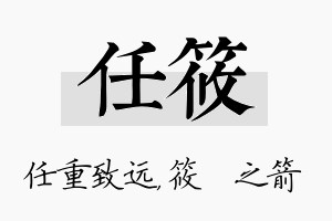 任筱名字的寓意及含义