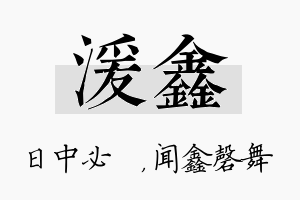 湲鑫名字的寓意及含义