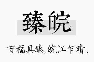 臻皖名字的寓意及含义