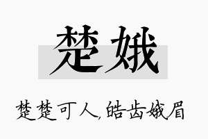 楚娥名字的寓意及含义