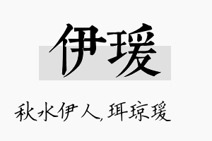 伊瑗名字的寓意及含义