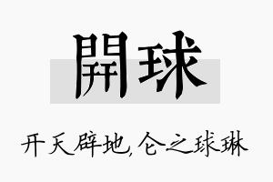 开球名字的寓意及含义