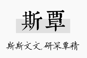 斯覃名字的寓意及含义