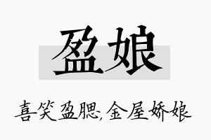 盈娘名字的寓意及含义