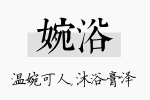 婉浴名字的寓意及含义