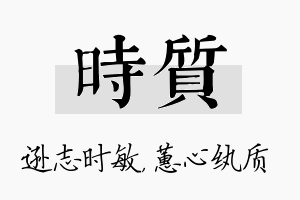 时质名字的寓意及含义