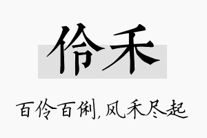 伶禾名字的寓意及含义