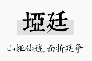 垭廷名字的寓意及含义