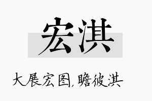 宏淇名字的寓意及含义