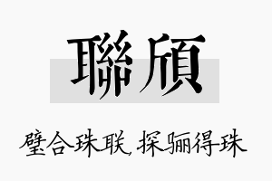 联颀名字的寓意及含义