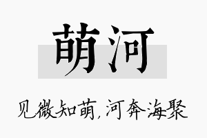 萌河名字的寓意及含义