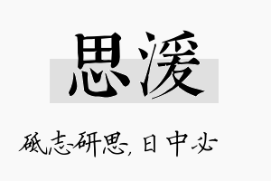 思湲名字的寓意及含义