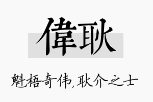 伟耿名字的寓意及含义