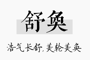 舒奂名字的寓意及含义