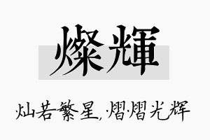 灿辉名字的寓意及含义