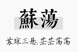 苏荡名字的寓意及含义