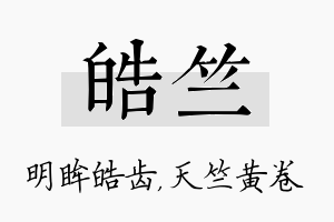 皓竺名字的寓意及含义