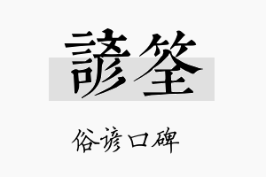 谚筌名字的寓意及含义