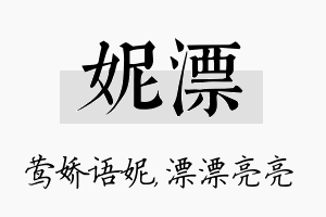 妮漂名字的寓意及含义