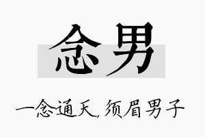 念男名字的寓意及含义