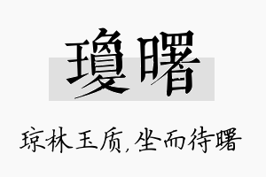 琼曙名字的寓意及含义