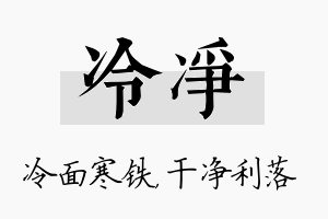 冷净名字的寓意及含义