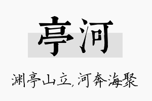 亭河名字的寓意及含义