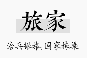 旅家名字的寓意及含义