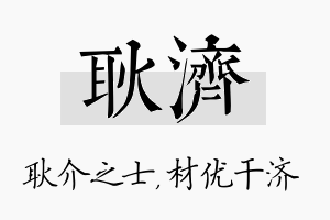 耿济名字的寓意及含义