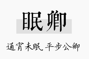 眠卿名字的寓意及含义